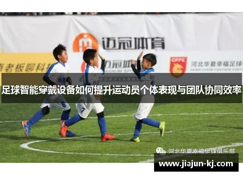 足球智能穿戴设备如何提升运动员个体表现与团队协同效率