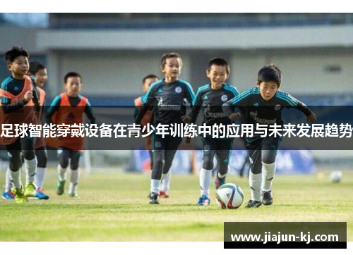 足球智能穿戴设备在青少年训练中的应用与未来发展趋势