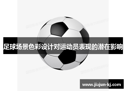 足球场景色彩设计对运动员表现的潜在影响