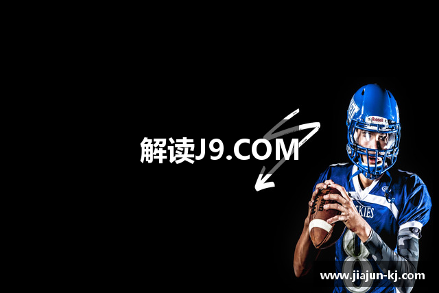解读J9.COM