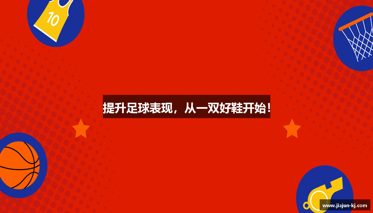提升足球表现，从一双好鞋开始！